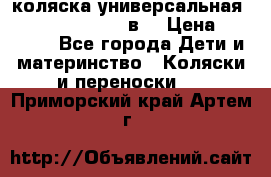 коляска универсальная Reindeer “Raven“ 3в1 › Цена ­ 55 700 - Все города Дети и материнство » Коляски и переноски   . Приморский край,Артем г.